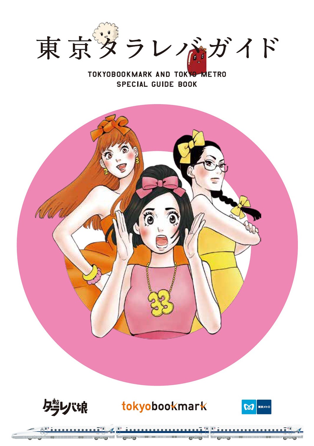 「東京タラレバガイド」表紙（C）東村アキコ／講談社