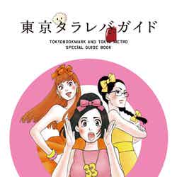 「東京タラレバガイド」表紙(C)東村アキコ/講談社