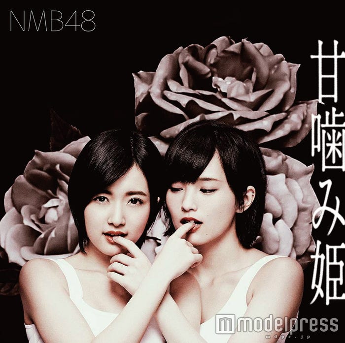 須藤凜々花、山本彩/NMB48、14thシングル「甘噛み姫」TypeA(4月27日発売)