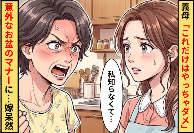 義母「これだけはやっちゃダメ」⇒意外なお盆のマナーに…嫁「知らなかった」