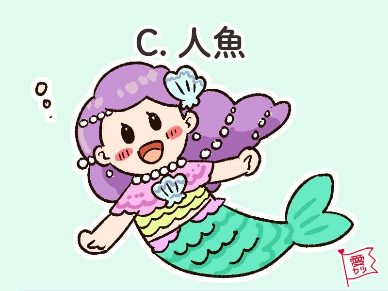 C：「人魚」を選んだあなた…