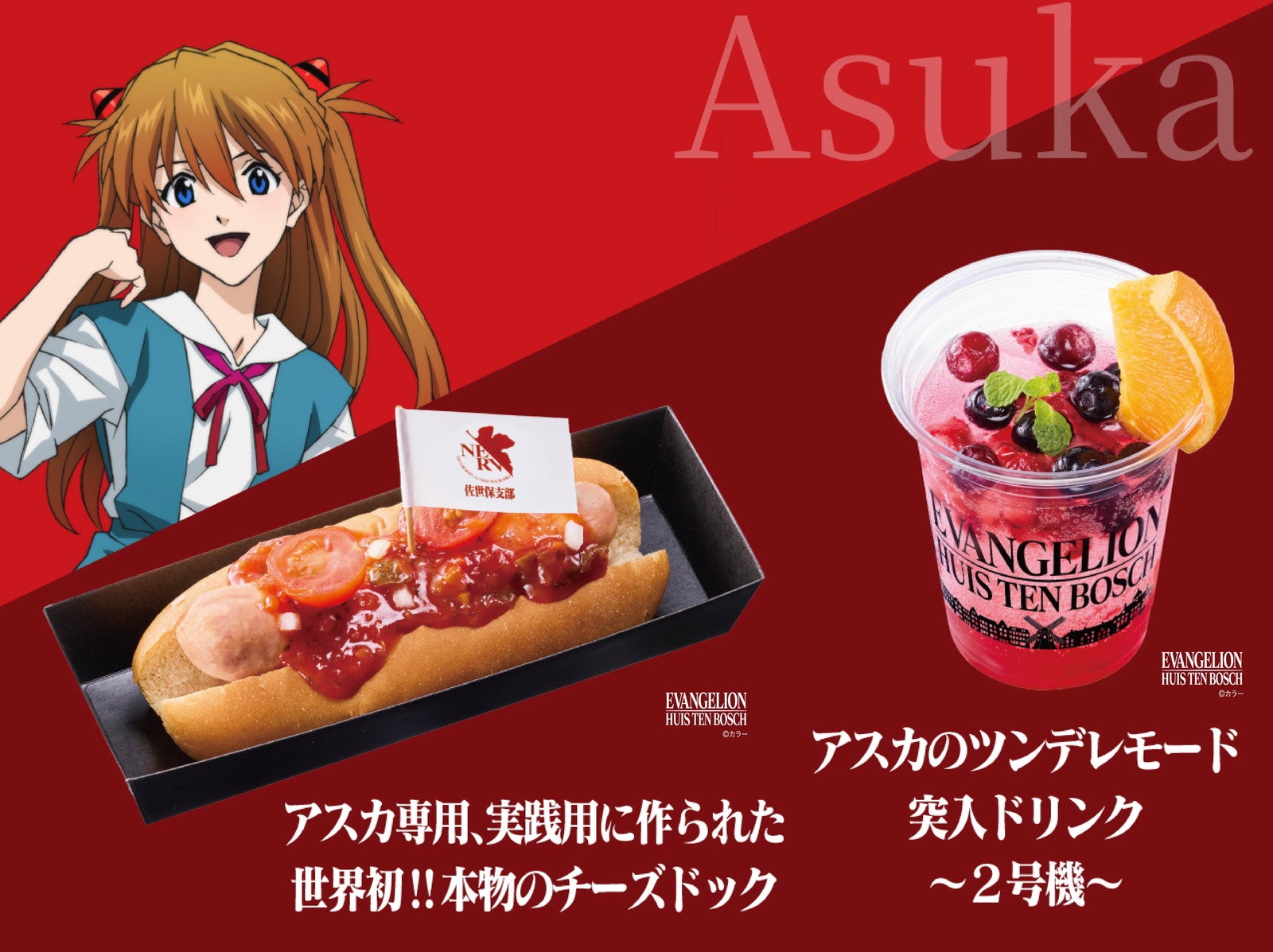 アスカver. グルメ（提供写真）