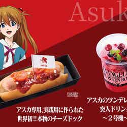 アスカver. グルメ(提供写真)