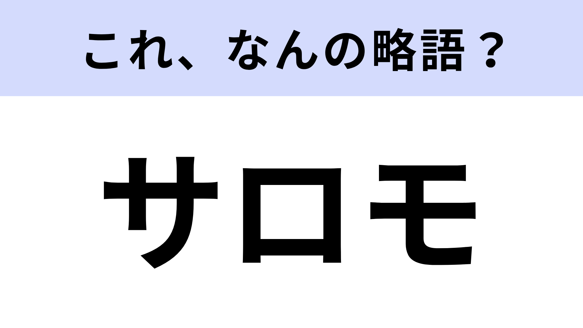 【略語クイズ】「サロモ」はなんの略？インスタでよく見るけど、わからない…！