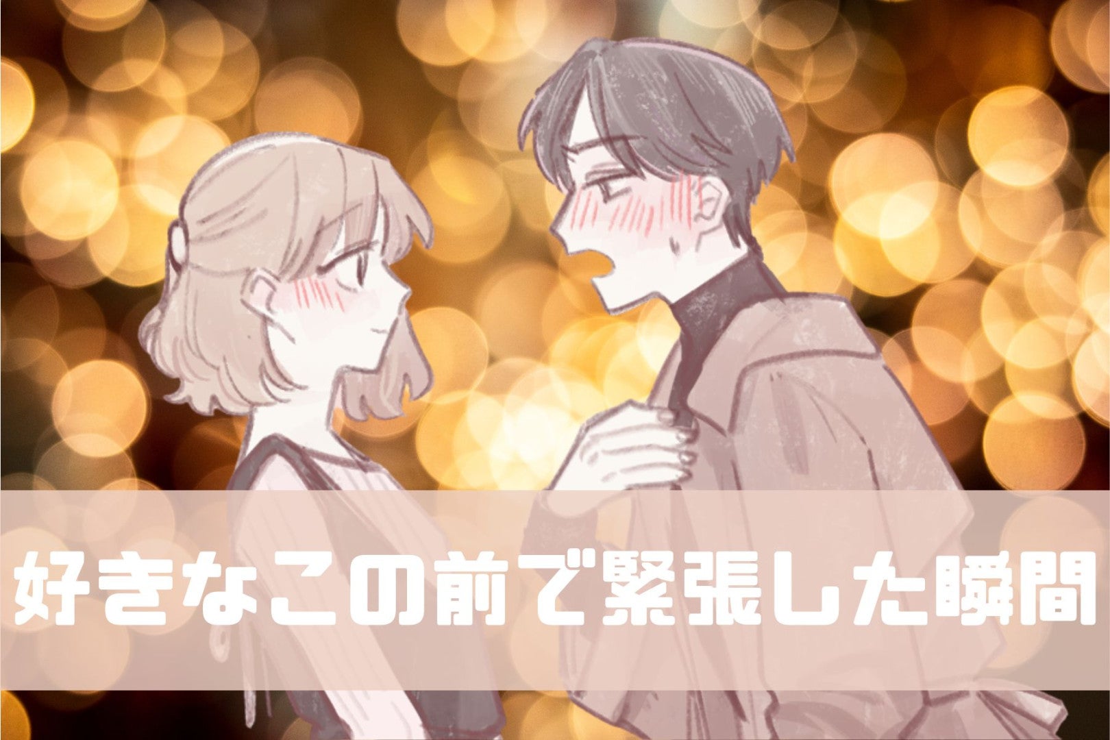 【本気の男あるある】男性が好きな子の前で「めちゃくちゃ緊張した瞬間」TOP３