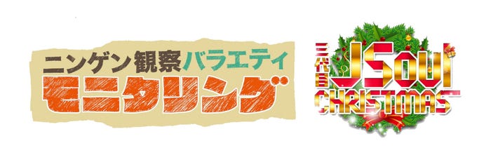 「ニンゲン観察バラエティ モニタリング 三代目 J Soul クリスマス 3時間スペシャル」(C)TBS