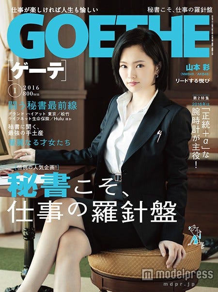 GOETHE(月刊ゲーテ)1月号(幻冬舎、2015年11月24日発売)表紙:山本彩