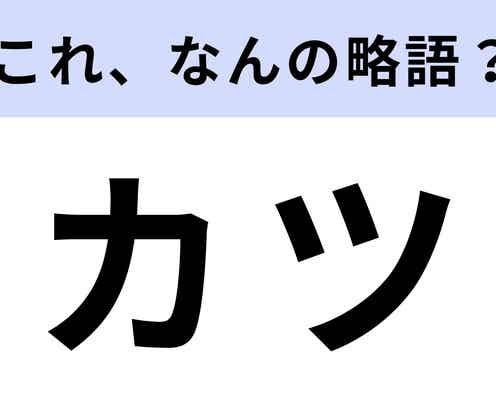 「カツ」はなんの略?知らずに食べていたかも?【略語クイズ】