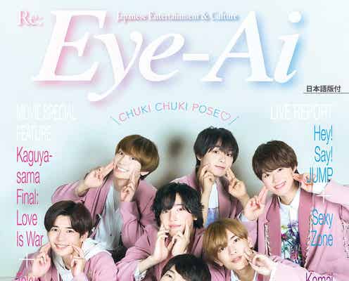 なにわ男子が語る日本のポップカルチャー “ちゅきちゅきポーズ”で「Eye-Ai」表紙に