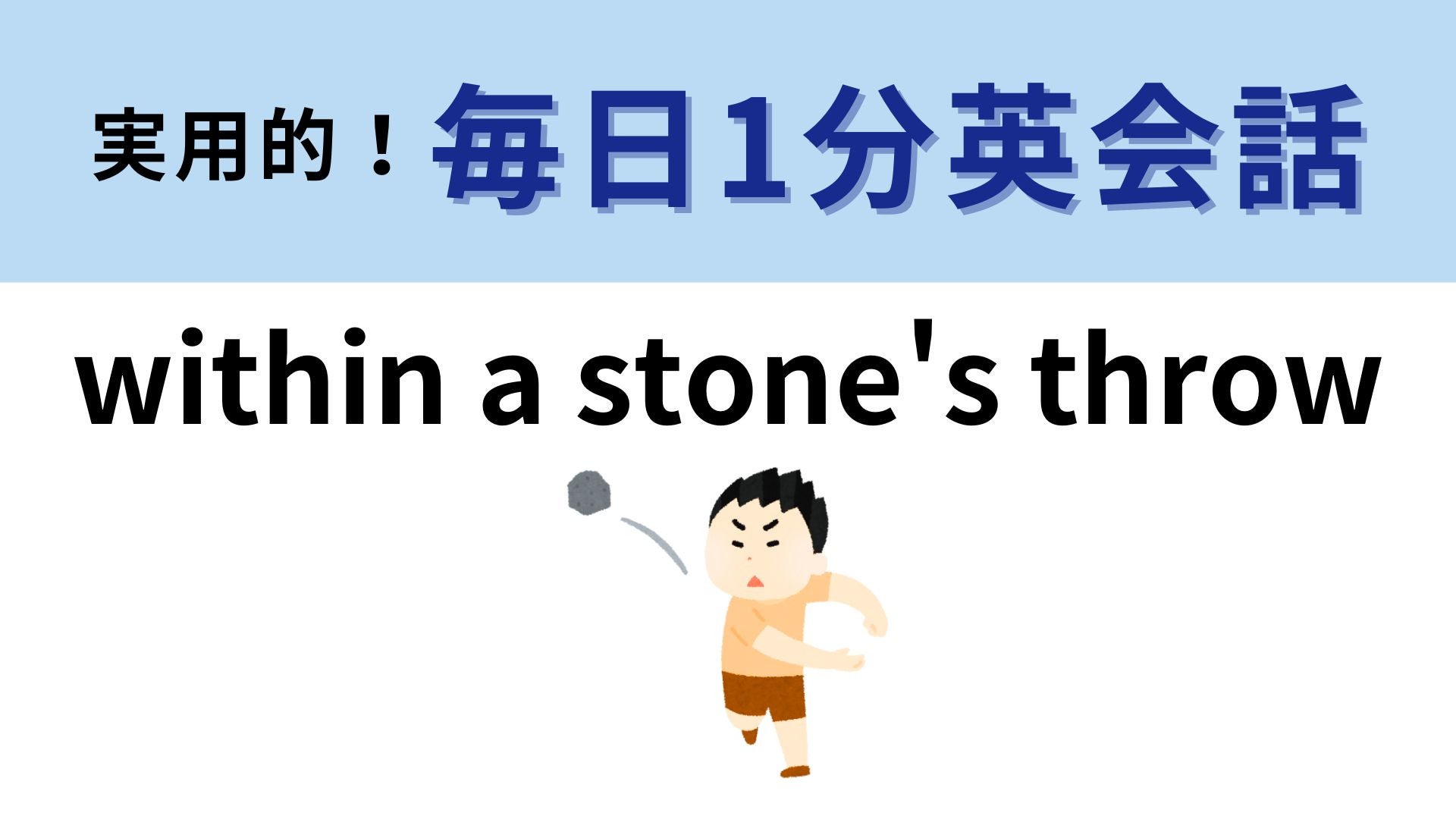 「within a stone's throw」の意味は？石を投げたら当たるくらい...？【1分英会話】
