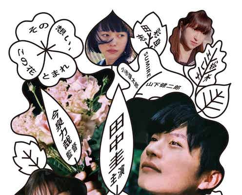 田中圭×岡崎紗絵の淡い片想い再び 今改めて観たい映画「mellow」