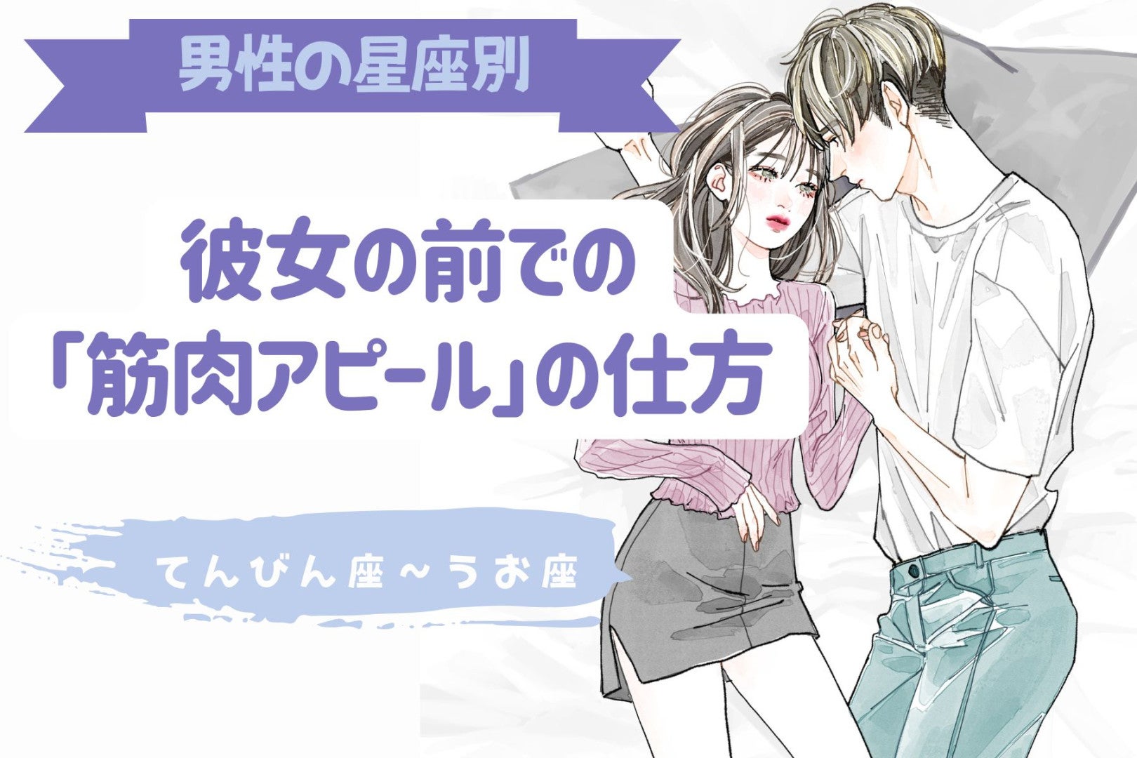 男性の星座でわかる！彼女の前での「筋肉アピール」の仕方＜てんびん座〜うお座＞