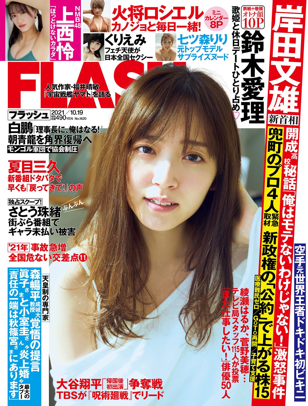 「FLASH」10月5日発売号表紙：鈴木愛理（C）光文社／週刊FLASH