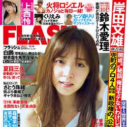「FLASH」10月5日発売号表紙：鈴木愛理（C）光文社／週刊FLASH
