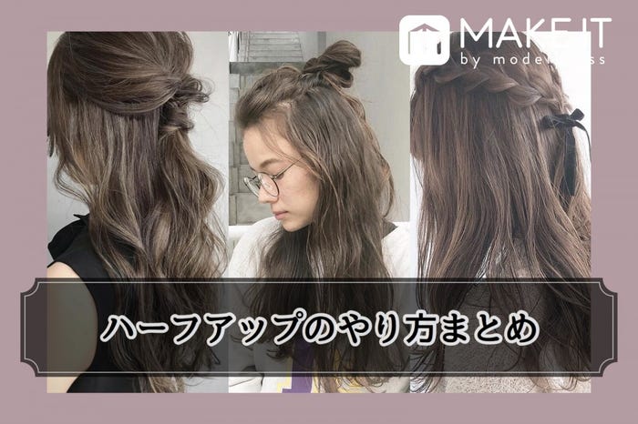 ハーフアップのやり方まとめ 簡単アレンジからお洒落なパーティヘアまで モデルプレス ハーフアップのやり方まとめ 簡単アレンジからお洒落なパーティヘアまで モデルプレス