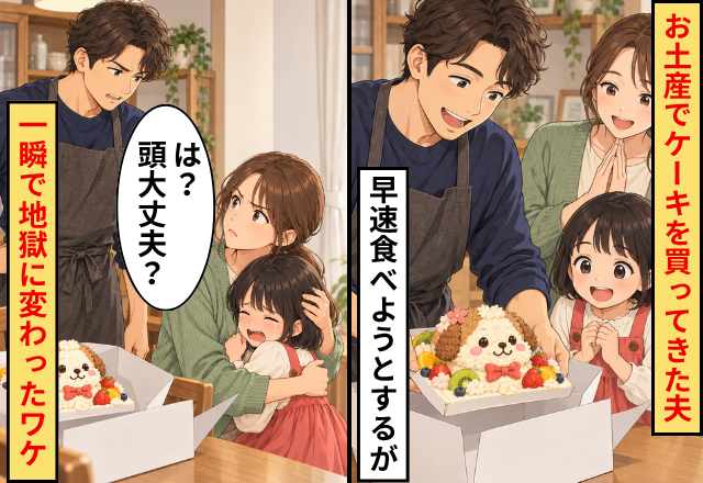 お土産で【ケーキ】を買ってきた夫。早速食べようとするが⇒妻「は？頭大丈夫？」一瞬で地獄に変わったワケ