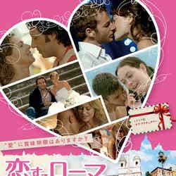 映画「恋するローマ　元カレ／元カノ」2013年1月12日よりシネマート新宿にて公開