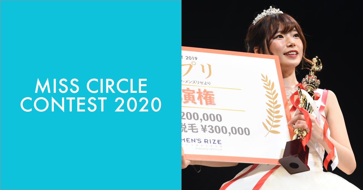 「MISS CIRCLE CONTEST 2020」（提供写真）