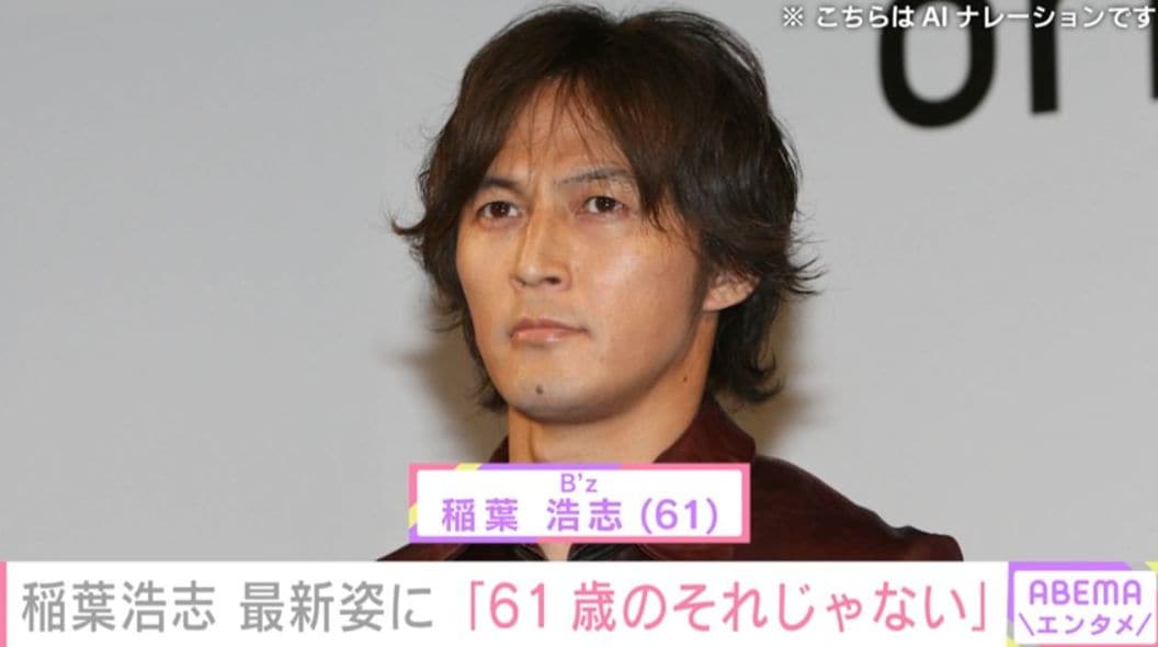 稲葉浩志（61）、最新姿に驚きの声「ふぁっ!!どうしたんですか？」「いよいよですね」「61歳のそれじゃない」「うっすら無精ひげが生えてる気が」