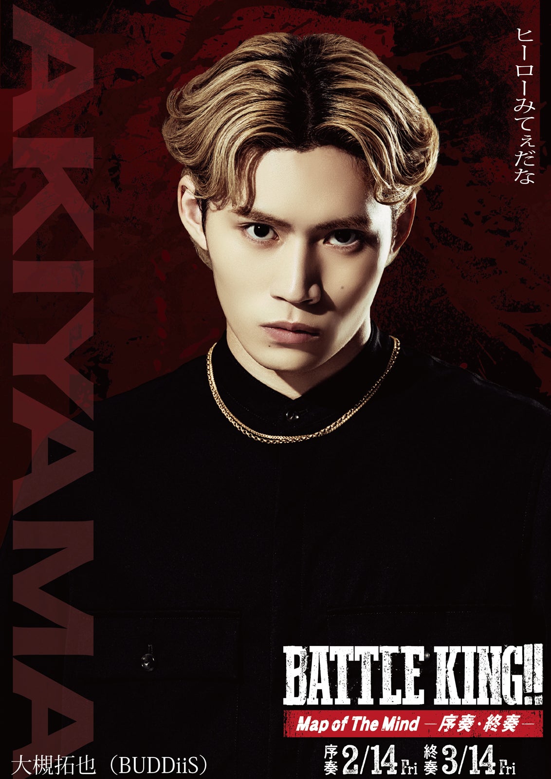 秋山信吾（大槻拓也）（C）映画「BATTLE KING！！ Map of The Mind」製作委員会