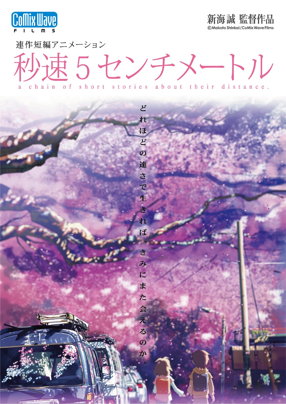 「秒速5センチメートル」原作ビジュアル（C）Makoto Shinkai / CoMix Wave Films