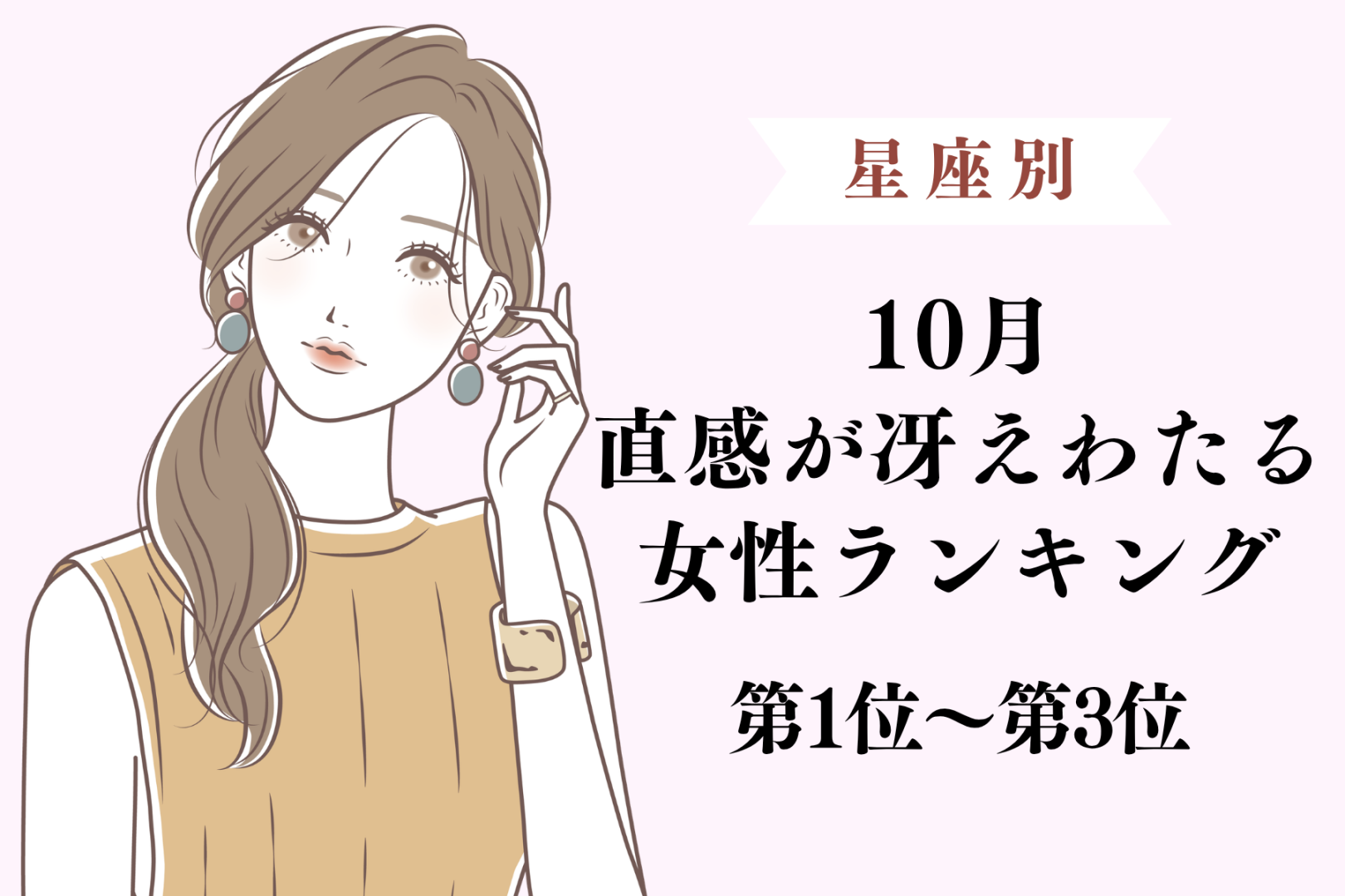 【星座別】10月、直感が冴えわたる女性ランキング＜第１位～第３位＞