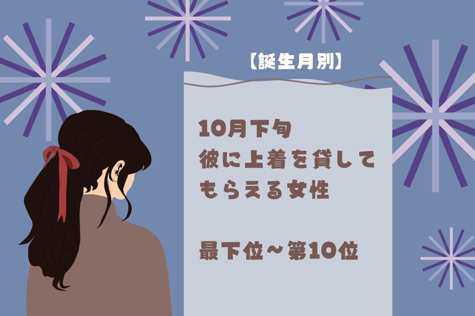 【誕生月別】10月下旬、彼に上着を貸してもらえる女性ランキング＜最下位～第１０位＞
