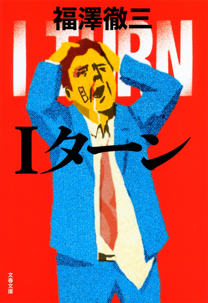 原作：福澤徹三「Iターン」（文春文庫刊）