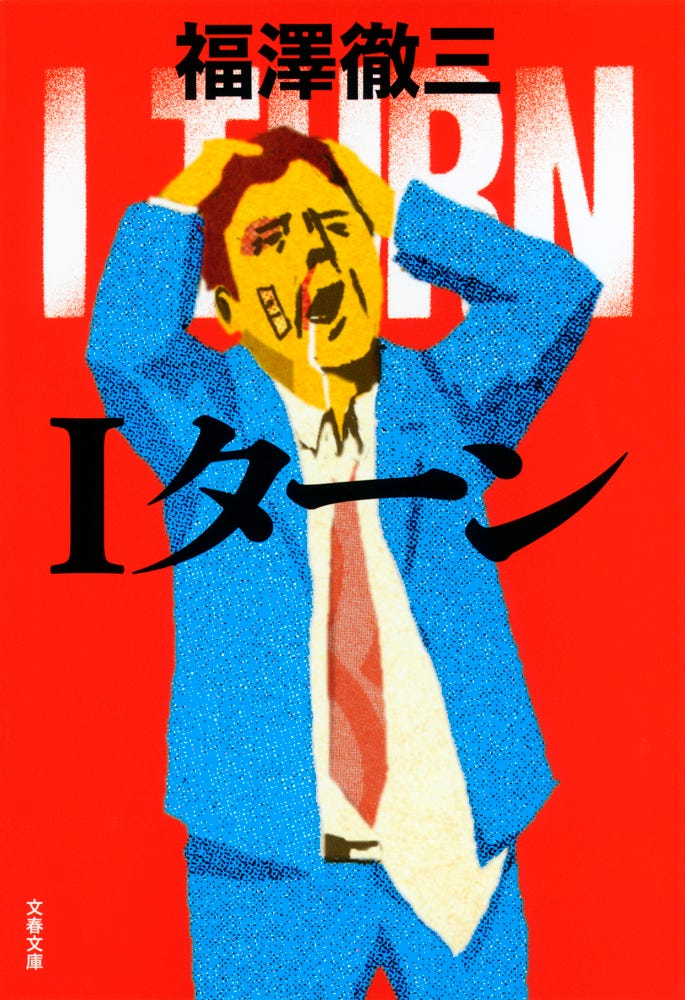 原作:福澤徹三「Iターン」(文春文庫刊)
