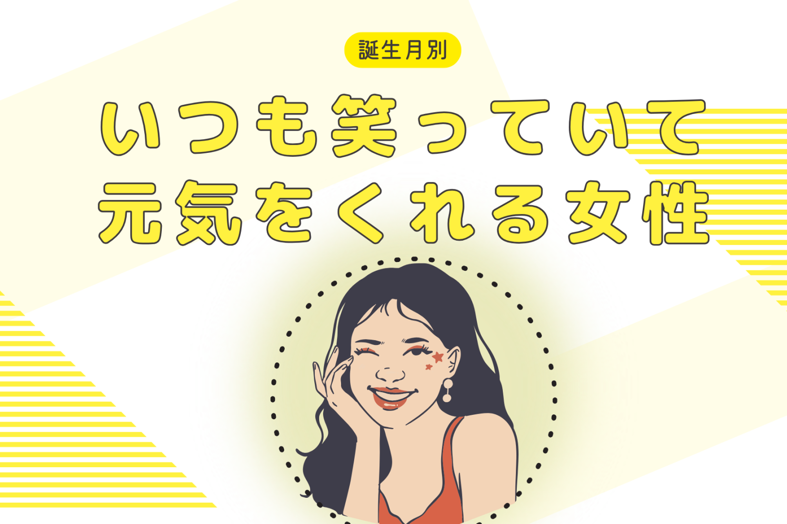 【誕生月別】いつも笑っていて元気をくれる女性ランキング＜第１位～第３位＞