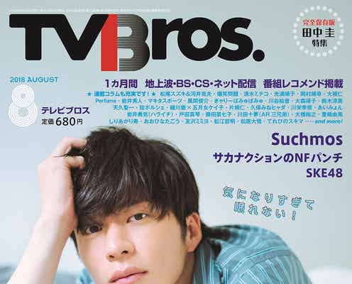 田中圭、表紙の雑誌が異例の発売前増刷 “ムダに良い体”披露