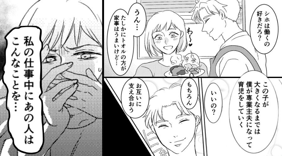 夫が【専業主夫】を希望！しかし「私の仕事中にあの人は…」⇒幼稚園のママ友から【ゾッとする事実】を報告された話