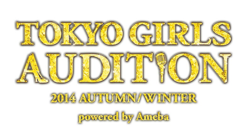 東京ガールズオーディション 2014 AUTUMN／WINTER Powered by Ameba