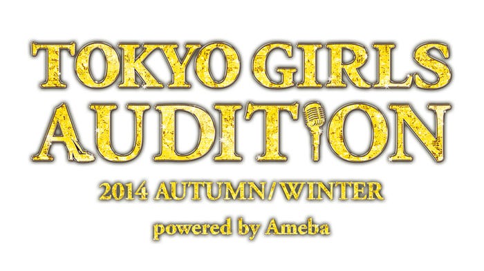 東京ガールズオーディション 2014 AUTUMN/WINTER Powered by Ameba
