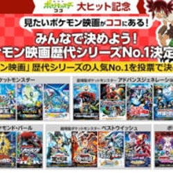 ポケモン映画歴代シリーズNo.1決定戦、各シリーズ1位の5作品をオンラインでイッキ観上映!