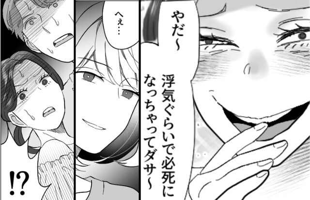 「浮気ぐらいでダサ～」妻を煽る浮気女！？しかし、夫に抱き着いた直後…「へぇ…」妻は笑って”奥の手”を出して…！？