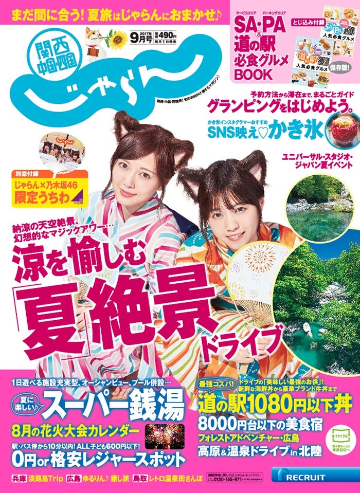 『関西・中国・四国じゃらん』9月号/表紙:白石麻衣&西野七瀬(提供画像)