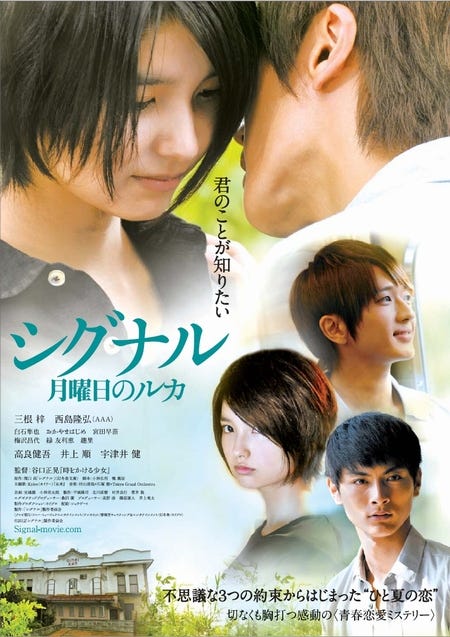 映画「シグナル~月曜日のルカ~」6月9日公開/(C)2012「シグナル」製作委員会