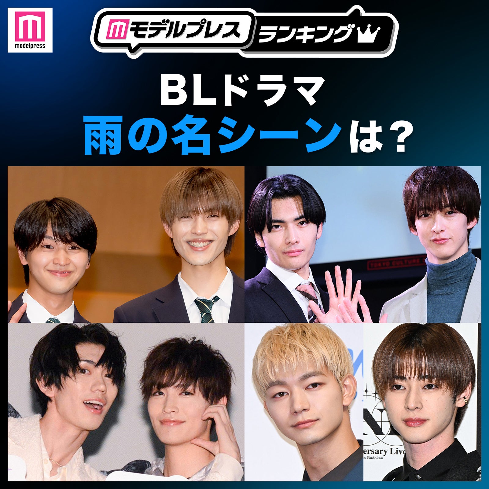 ＜投票受付中＞あなたが選ぶ“BLドラマ雨の名シーン”といえば？【モデルプレスランキング】