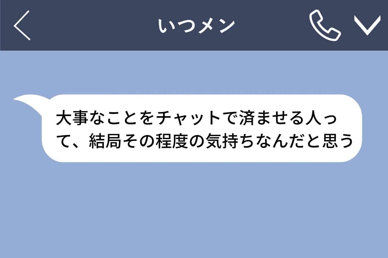 他人の告白をバカにしていた友人→自分は電話で別れを告げられて泣き崩れた