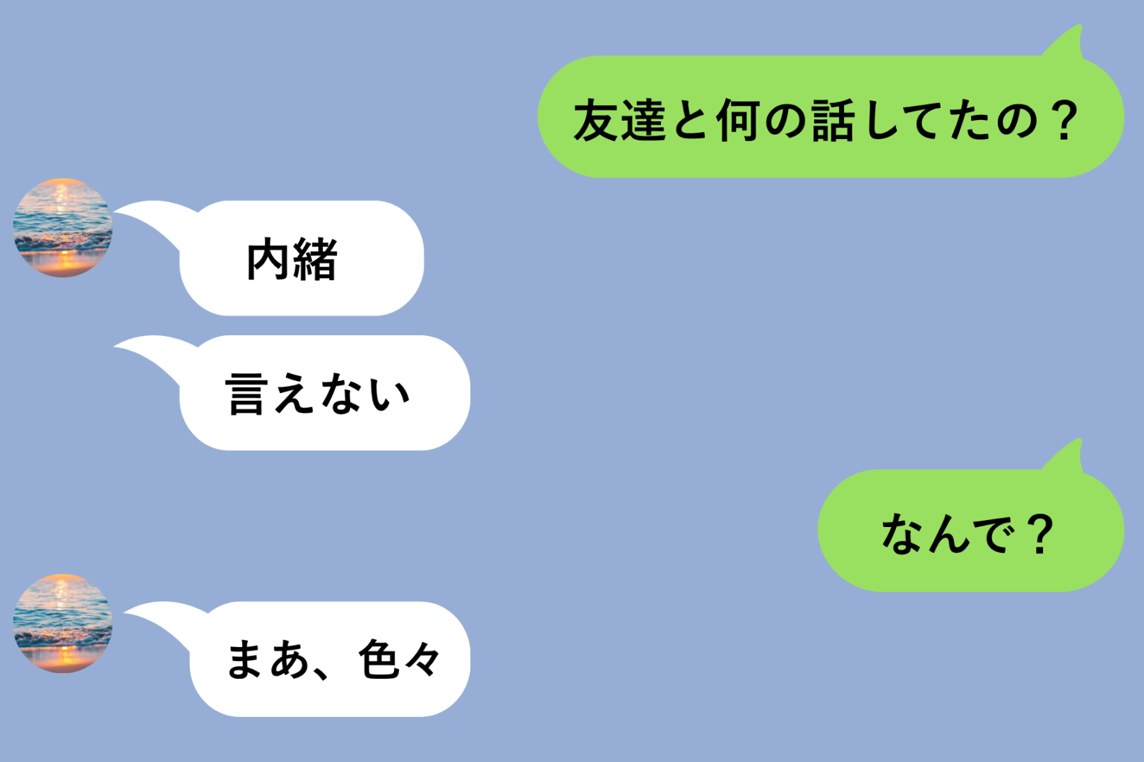 「友達と何の話してたの？」とメッセージで聞いたら→「内緒」としか返さない彼に「じゃあ見せて」と送った結果