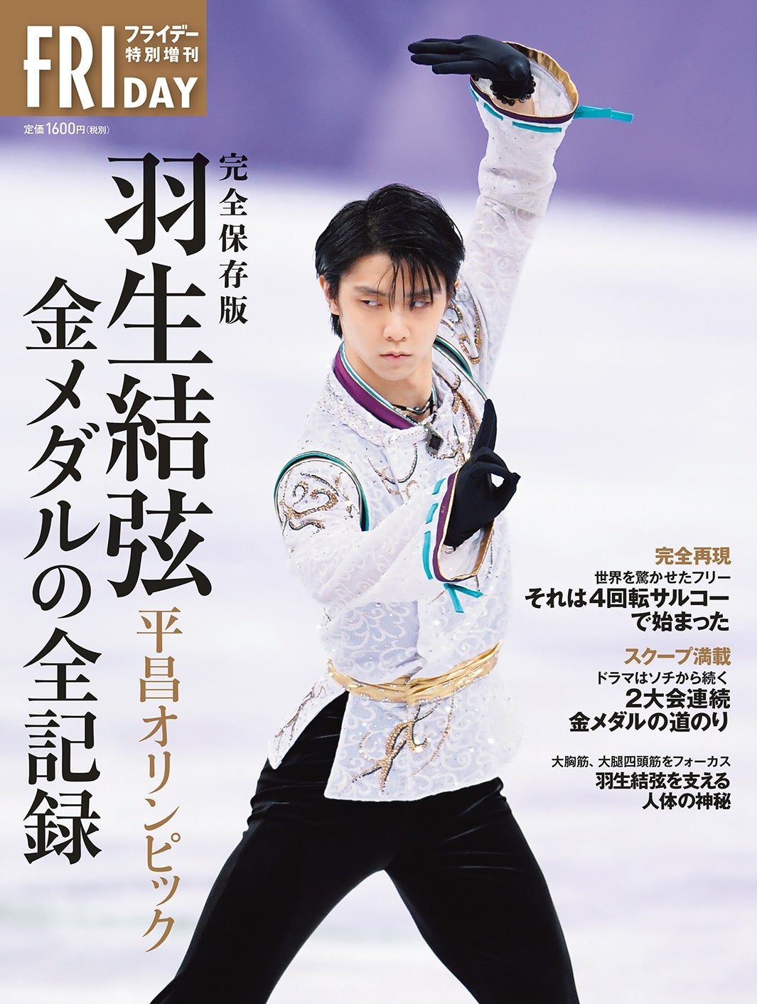 「完全保存版 羽生結弦 平昌オリンピック 金メダルの全記録」表紙（2018年2月27日発売、講談社）