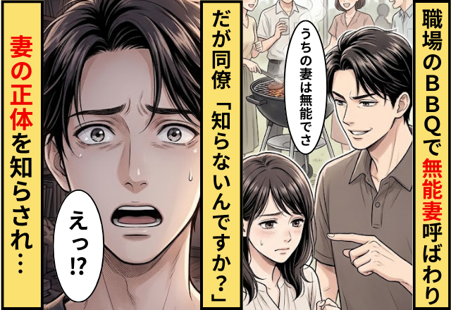 職場のBBQで妻を「無能妻」と紹介する夫！だが同僚「知らないんですか？」妻の正体を知らされ…夫「えっ」
