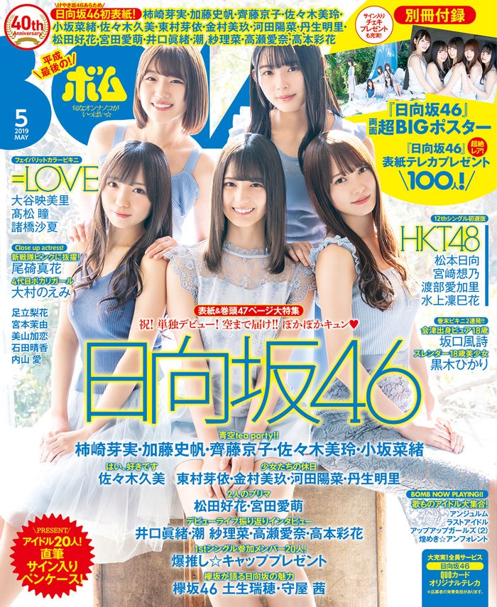 「BOMB」5月号(4月9日発売)/表紙:日向坂46(画像提供:学研プラス)