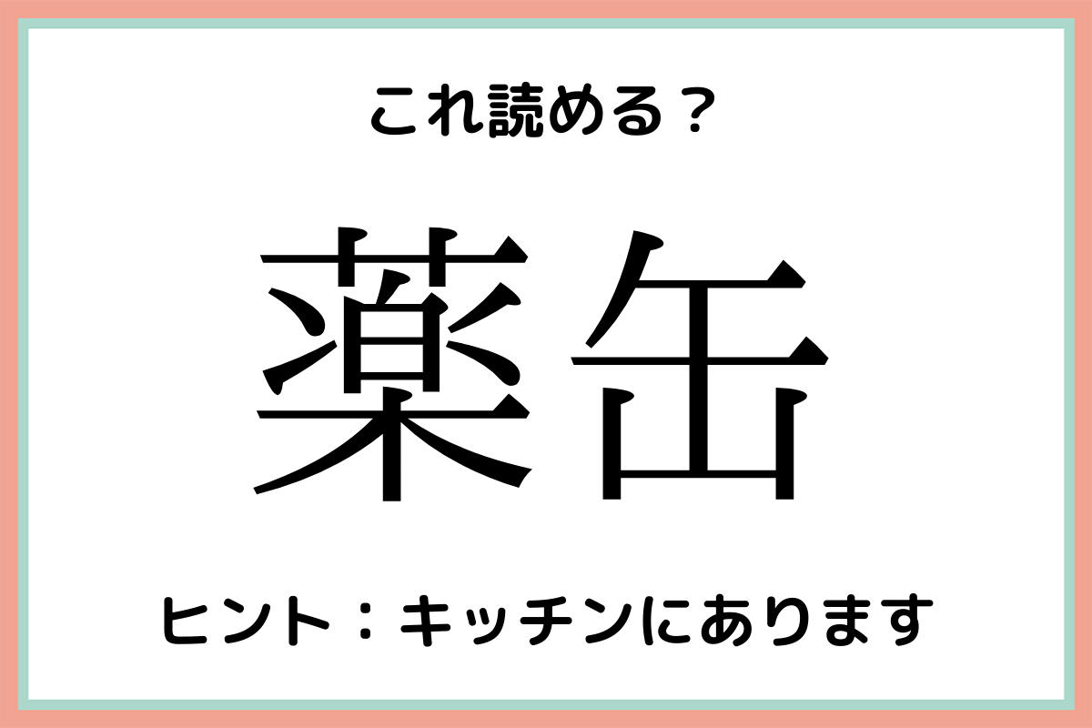 画像1 1 薬缶 ってなんて読む 意外と読めない 難読漢字 4選 モデルプレス