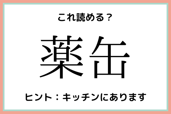 薬缶 ってなんて読む 意外と読めない 難読漢字 4選 モデルプレス