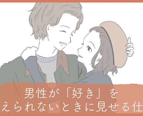 本当に大好きなんです!男性が「好き」を抑えられないときに見せる仕草