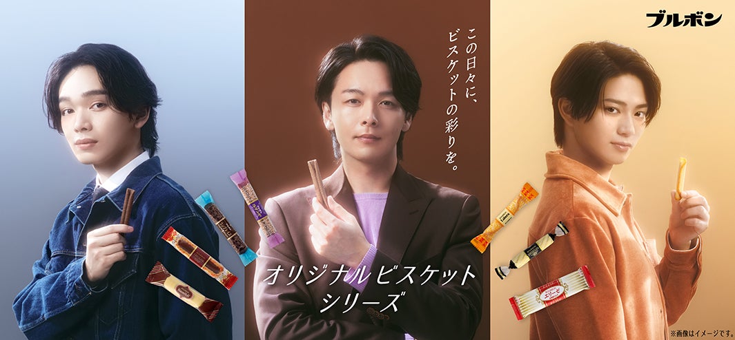 中村倫也・宮世琉弥・岩瀬洋志「ブルボン」CMで初共演「なんか面白いトリオでしたね」“今日は頑張った”エピソード明かす