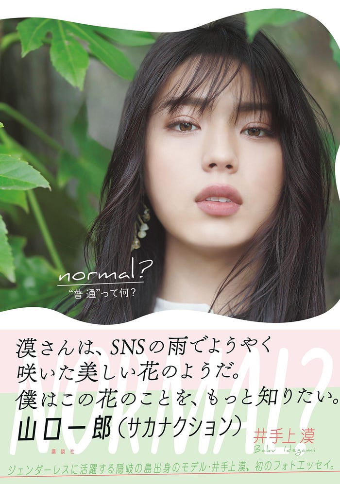 井手上漠フォトエッセイ「normal?」(4月20日発売/講談社)より
