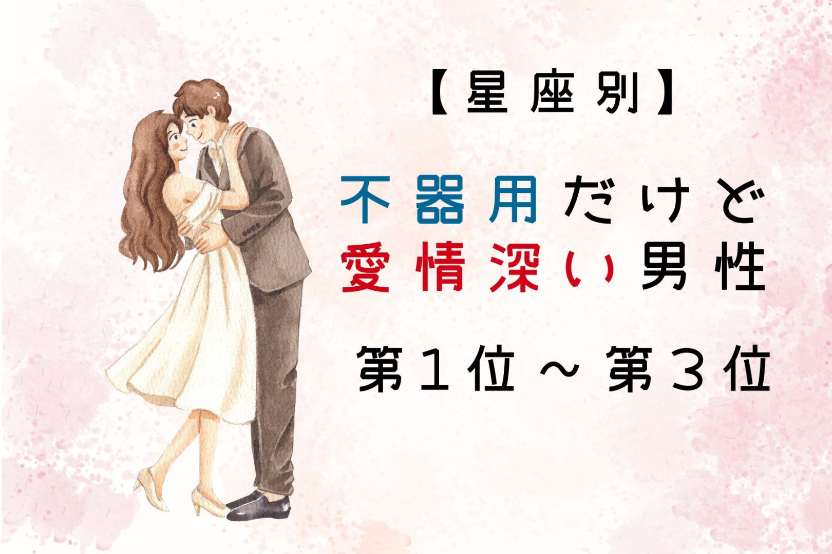 【星座別】不器用だけど愛情深い男性ランキング＜第１位～第３位＞